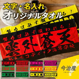 オリジナルタオル 今治産タオル 簡単作成 オーダータオル チームタオル 名入れ 名前入り 20枚～49枚 部活 スポーツ　サークル イベント 応援 フェイスタオル フルカラープリント 染料インクジェットプリント オリジナルタオル