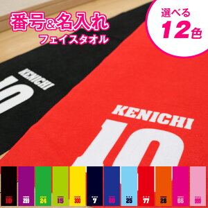 名入れタオル 番号入り 応援タオル オリジナルタオル オーダータオル チームタオル 名入れ 名前入り 1枚から 部活 スポーツ フェイスタオル 送料無料 ギフト