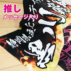 全面名入れタオル 炎デザイン 名前入り 1行メッセージ入り 1枚から 応援タオル 推しタオル ライブ コンサート サッカー 野球 フェイスタオル オリジナルタオル ギフト