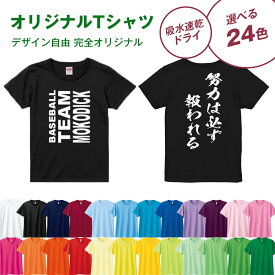 オリジナルTシャツ ドライTシャツ 4.4オンス 10枚〜19枚 プリント1か所ご注文専用 片面印刷 デザイン自由 完全フリー チームTシャツ 応援Tシャツ クラスTシャツ イベント 部活 運動 記念 シルクプリント グリマー glimmer 00300-ACT