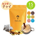 レンジdeチャイ ティーバッグ 中目黒チャイ専門店 チャイティー部門1位 本格マサラチャイ 選べるフレーバー 15包入 アッサム チャイティー 電子レンジ アイスチャイ 紅茶 ミルクティー アイスチャイ 豆乳チャイ ぽっきりモクシャチャイ