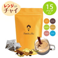 レンジdeチャイ ティーバッグ 中目黒チャイ専門店 チャイティー部門1位 本格マサラチャイ 選べるフレーバ…