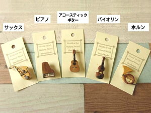 加奈名貿易 カナナ 木製楽器のブローチ-2 サックス ピアノ アコースティックギター バイオリン ホルン 長さ3~4.7