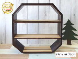 8角ワイド棚 ブラウン 寄木 木製 3段棚 組立済 日本製