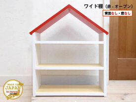 ドールハウス型ワイド棚 オープン 赤 木製 着色あり 3段棚 組立済 日本製