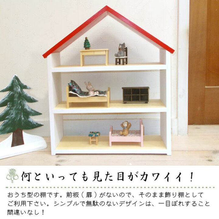 楽天市場】ドールハウス型ワイド棚 オープン 赤 木製 着色あり 3段棚  