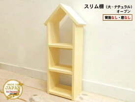 ドールハウス型スリム棚 オープン 大 ナチュラル 木製 無塗装 3段棚 組立済 日本製