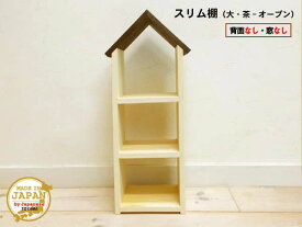 ドールハウス型スリム棚 オープン 大 茶 木製 着色あり 3段棚 組立済 日本製