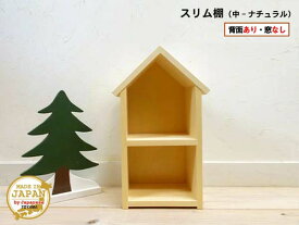 ドールハウス型スリム棚 窓なし 中 ナチュラル 木製 無塗装 2段棚 組立済 日本製