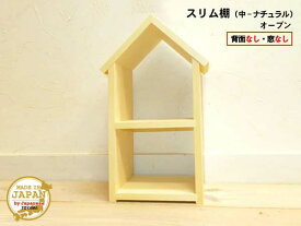 ドールハウス型スリム棚 オープン 中 ナチュラル 木製 無塗装 2段棚 組立済 日本製