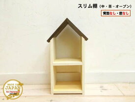 ドールハウス型スリム棚 オープン 中 茶 木製 着色あり 2段棚 組立済 日本製
