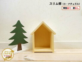 ドールハウス型スリム棚 窓なし 小 ナチュラル 木製 無塗装 1段棚 組立済 日本製