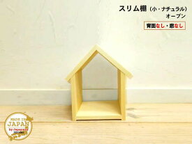 ドールハウス型スリム棚 オープン 小 ナチュラル 木製 無塗装 1段棚 組立済 日本製