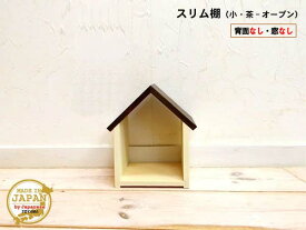ドールハウス型スリム棚 オープン 小 茶 木製 着色あり 1段棚 組立済 日本製