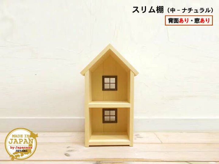楽天市場】ドールハウス型スリム棚 窓あり 中 ナチュラル 木製 無塗装 