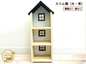 ドールハウス型スリム棚 窓あり 大 茶 木製 着色あり 3段棚 組立済 日本製