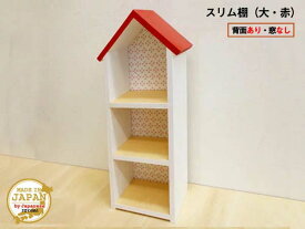 ドールハウス型スリム棚 窓なし 大 赤 木製 着色あり 3段棚 組立済 日本製