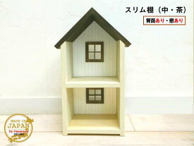 ドールハウス型スリム棚 窓あり 中 茶 木製 着色あり 2段棚 組立済 日本製