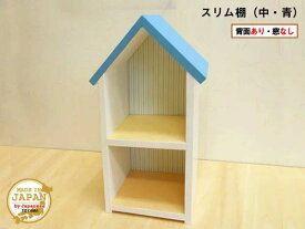 ドールハウス型スリム棚 窓なし 中 青 木製 着色あり 2段棚 組立済 日本製
