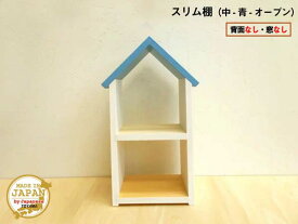 ドールハウス型スリム棚 オープン 中 青 木製 着色あり 2段棚 組立済 日本製
