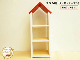 ドールハウス型スリム棚 オープン 大 赤 木製 着色あり 3段棚 組立済 日本製