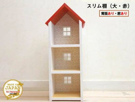 ドールハウス型スリム棚 窓あり 大 赤 木製 着色あり 3段棚 組立済 日本製