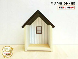 ドールハウス型スリム棚 窓あり 小 茶 木製 着色あり 1段棚 組立済 日本製