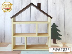 ドールハウス型 ワイド棚-34 オープン ブラウン屋根A 寄木 木製 3段棚 組立済 日本製