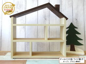 ドールハウス型 ワイド棚-37 オープン ブラウン屋根B 寄木 木製 3段棚 組立済 日本製