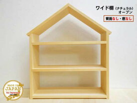 ドールハウス型ワイド棚 オープン ナチュラル 木製 無塗装 3段棚 組立済 日本製
