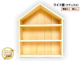 ドールハウス型ワイド棚 窓なし ナチュラル 木製 無塗装 3段棚 組立済 日本製