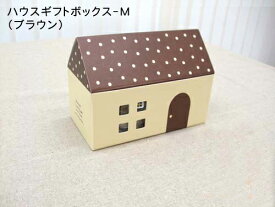 ヘッズ ハウスギフトBOX-M ブラウン 横幅16.8cm 紙製 家型 ラッピング用