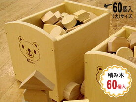 ぬくもり積み木「ぬくっき～。」60個入 ワゴン大 セット 推奨年齢1歳半以上～ 無塗装 木製 日本製