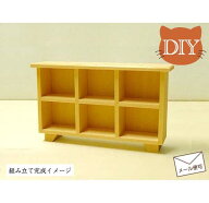 ミニチュア家具DIY「リビングボード」 組み立てセット 木製 無塗装 仕上がりサイズ高さ4.9cm 目安の縮尺1…