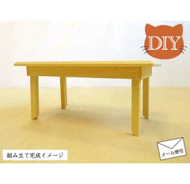ミニチュア家具DIY「ダイニングテーブル」 組み立てセット 木製 無塗装 出来上がりサイズ高さ5cm 目安の縮尺1/16 組み立て説明書付き 日本製