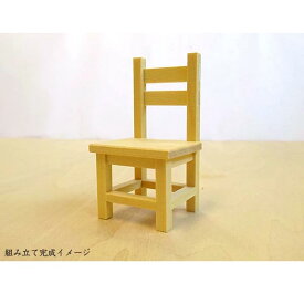 ミニチュア家具DIY「ダイニングチェアー」 組み立てセット 木製 無塗装 出来上がりサイズ高さ6cm 目安の縮尺1/16 組み立て説明書付き 日本製
