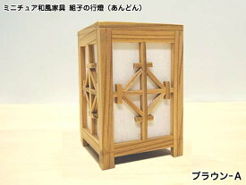 ミニチュア和風家具　組子の行燈（あんどん）ライト付き ブラウン 木製 横幅4.7cm 目安の縮尺1/16 日本製