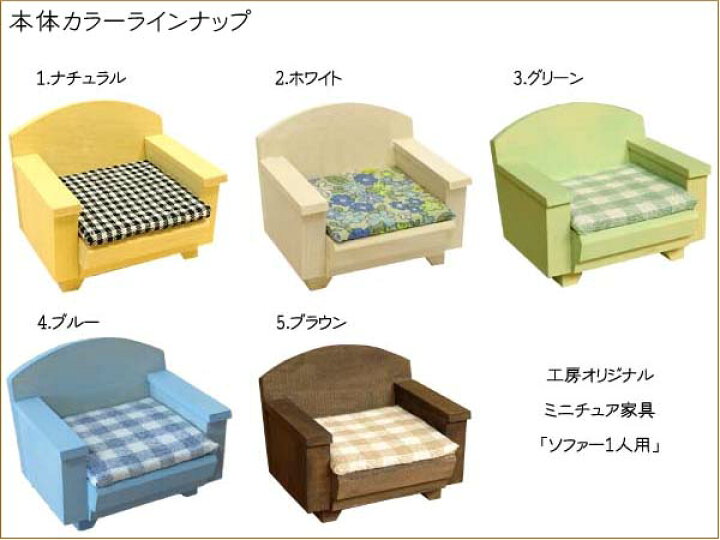 楽天市場】ミニチュア家具「ソファー 1人用」 木製 高さ5cm 目安の縮尺 