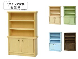 ミニチュア家具「食器棚」 木製 高さ11.5cm 目安の縮尺1/16 全5色 日本製