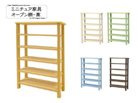 ミニチュア家具「オープン棚-高」 木製 高さ11.4cm 目安の縮尺1/16 全5色 日本製