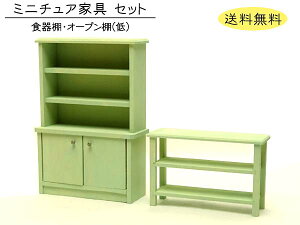 ミニチュア家具「食器棚・オープン棚-低」 木製 グリーン 目安の縮尺1/16 全2点セット 日本製