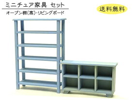 ミニチュア家具「オープン棚-高・リビングボード」 木製 水色 目安の縮尺1/16 全2点セット 日本製