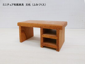 ミニチュア和風家具　文机（ふみづくえ）和風デスク 木製 ケヤキ 横幅6.4cm 目安の縮尺1/16 日本製