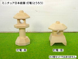 ミニチュア日本庭園 灯篭（とうろう）木製 置物 高さ5.2～8cm 目安の縮尺1/16 日本製 2種類から選択