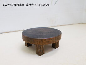 ミニチュア和風家具　卓袱台（ちゃぶだい）和風丸テーブル 木製 直径6cm 目安の縮尺1/16 日本製