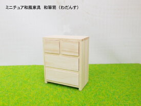 ミニチュア和風家具　和箪笥（わだんす）チェスト 木製 高さ5.3cm 目安の縮尺1/16 日本製