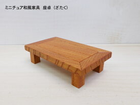 ミニチュア和風家具　座卓（ざたく） 和風角テーブル 木製 ケヤキ 横幅10cm 目安の縮尺1/16 日本製
