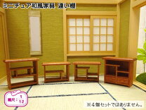 楽天市場】ミニチュア 和 家具の通販
