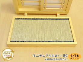 ミニチュアたたみ-1畳 木製 無塗装 横幅13.2cm 縮尺1/16 日本製