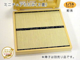 ミニチュアたたみ-2畳 木製 無塗装 横幅13.2cm 縮尺1/16 日本製